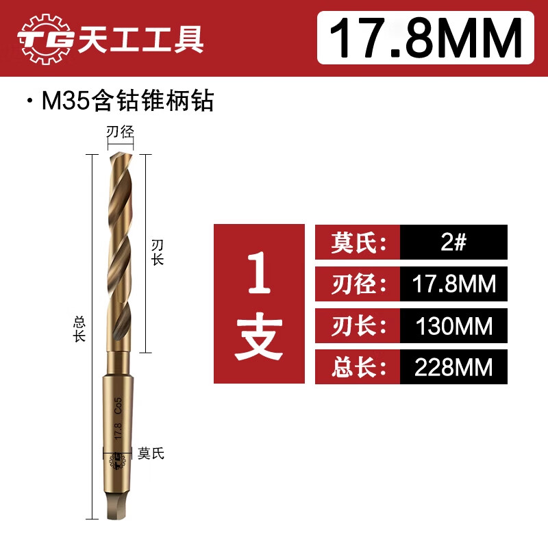 Tiangong (TIANGONG) M35 cobalt-containing Morse taper shank twist drill bit stainless steel special metal drilling steel super hard 14/18 17.8mm