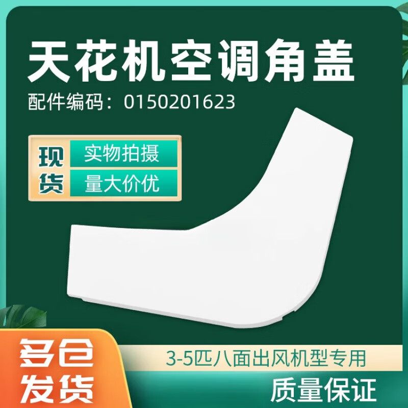 Suitable for 3-5P Haier air conditioner panel corner cover 0150201623 ceiling ceiling machine air outlet frame corner cover corner TY-05 corner cover