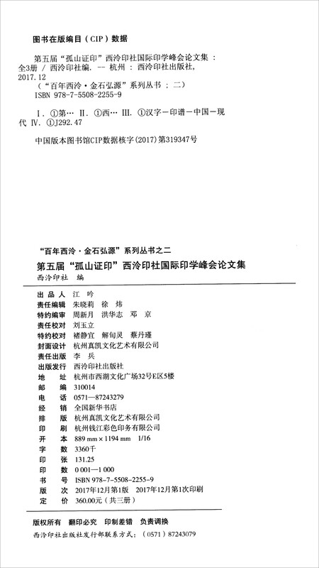 Proceedings of the 5th Gushan Zhengyin Xiling Seal Society International Seal Science Summit (set of volumes 1, 2)