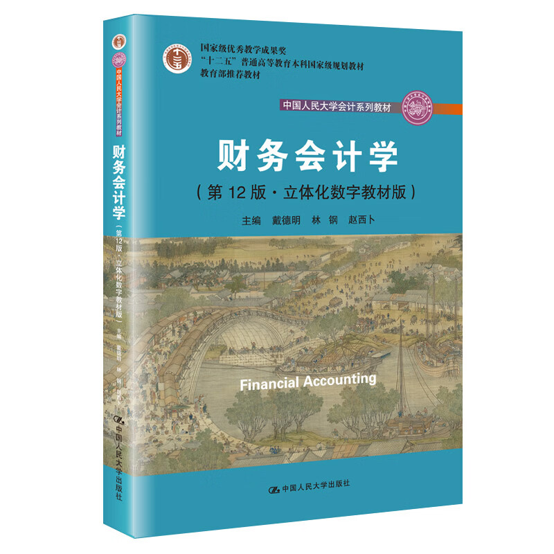 Financial Accounting (12th Edition Three-dimensional Digital Textbook Edition) (Renmin University of China Accounting Textbook Series) Group purchase hotline 4001066666 ext. 6