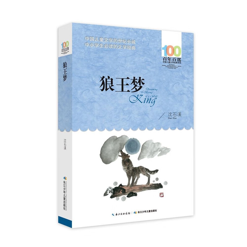 Dream of the Wolf King/100 Classic Books Series of 100 Years The King of Chinese Animal Novels Shen Shixi’s Dedicated Offerings Extracurricular Reading Summer Reading Extracurricular Books Summer Homework Summer Connection from Primary to Secondary School Summer Connection from Primary to Junior High School