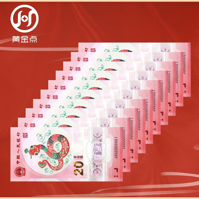 2025 Year of the Snake zodiac New Year commemorative banknotes Year of the Snake commemorative coins Snake banknotes, face value 20 yuan, ten consecutive numbers