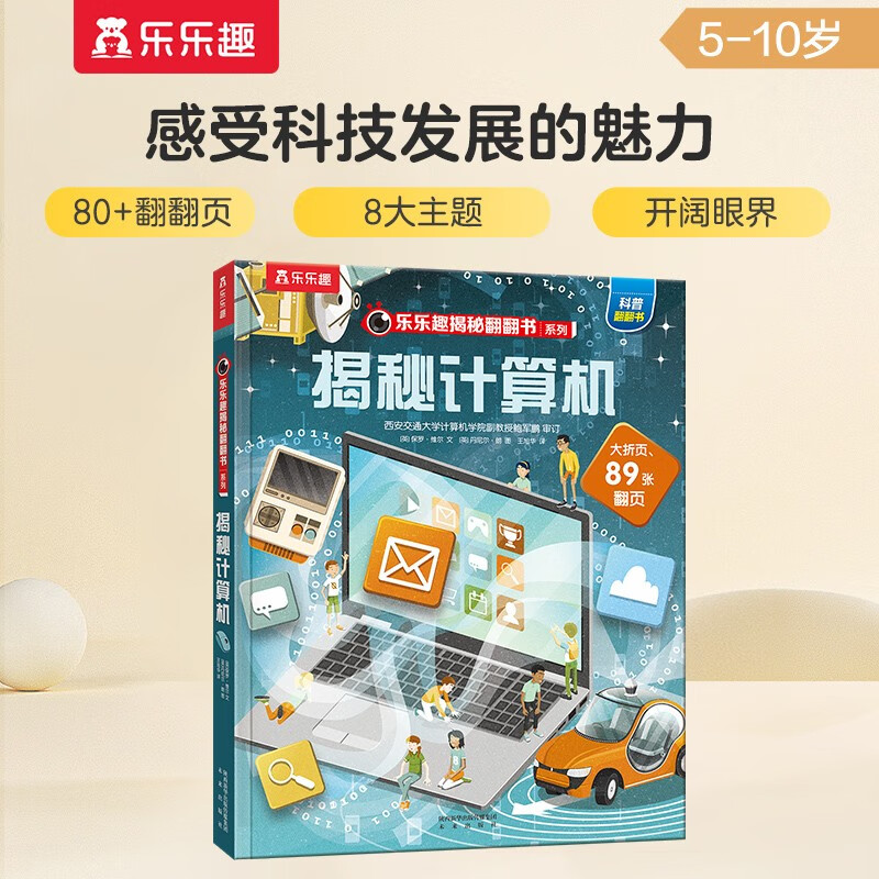 Get 18 yuan off when you spend 87 or above. Revealing the Computer (popular science flipping book for children aged 5-10) Le Fun Children’s Book Revealing Series Children’s Enlightenment Popular Science Pop-up Books