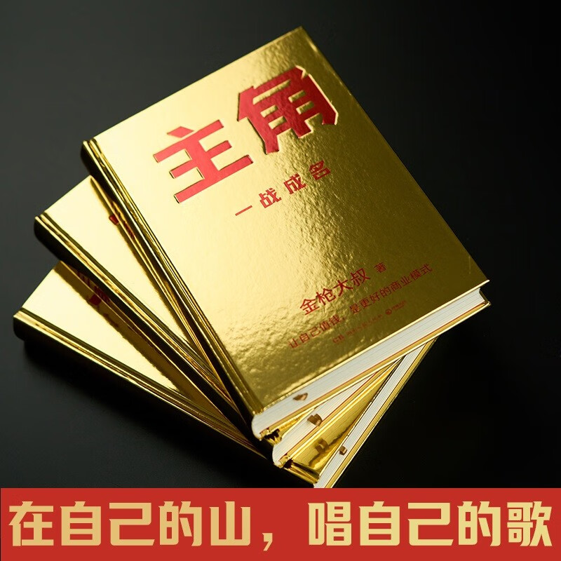 Protagonist (Be the protagonist and get the big head! A wild new work by the advertising genius Uncle Golden Gun! Making yourself valuable is a better business model!) Free shipping