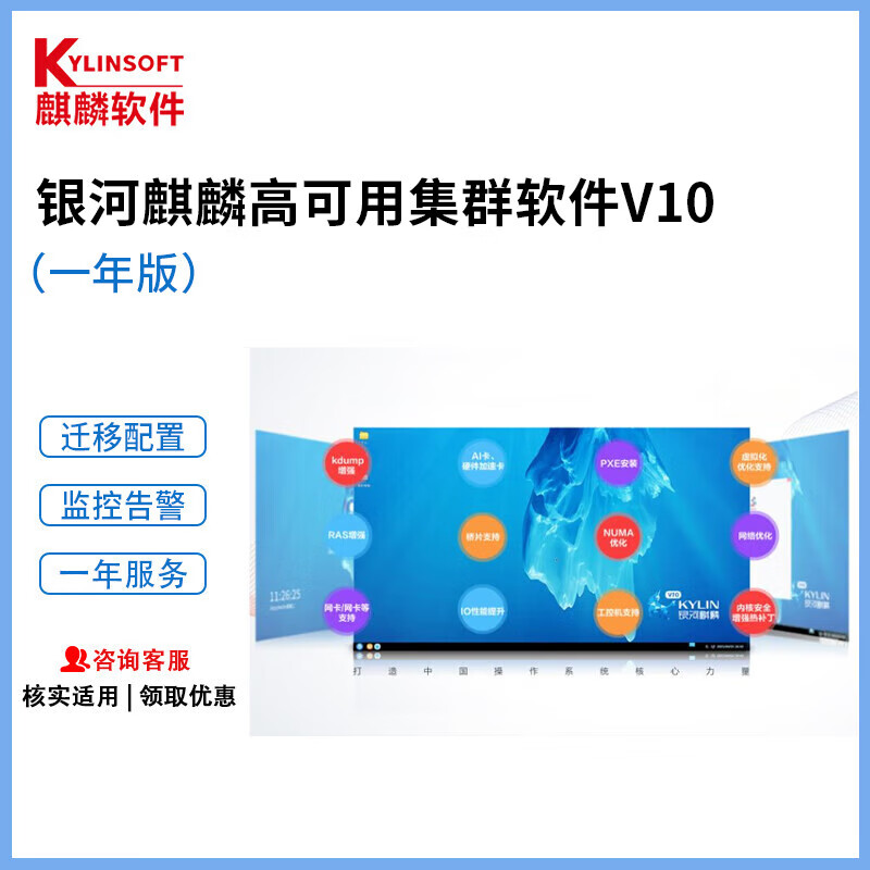 Galaxy Kirin High Availability Cluster Software V10 One Year Edition Galaxy Kirin High Availability Cluster Software V10