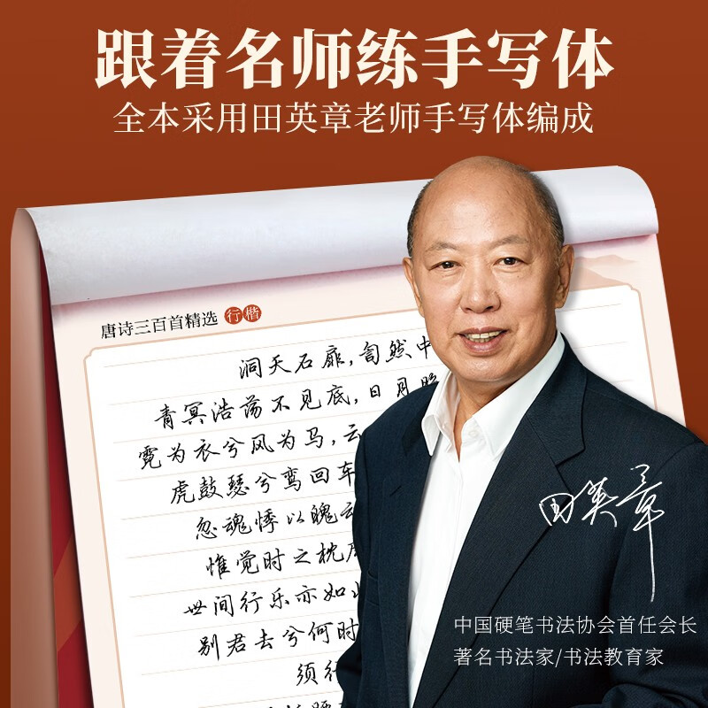 Tian Yingzhang's Three Hundred Tang Poems Selected Regular Script Copybook Tian Yingzhang's Calligraphy Description Copybook Adult Pen Writing Practice Copybook Student's Hard Pen Red Copybook