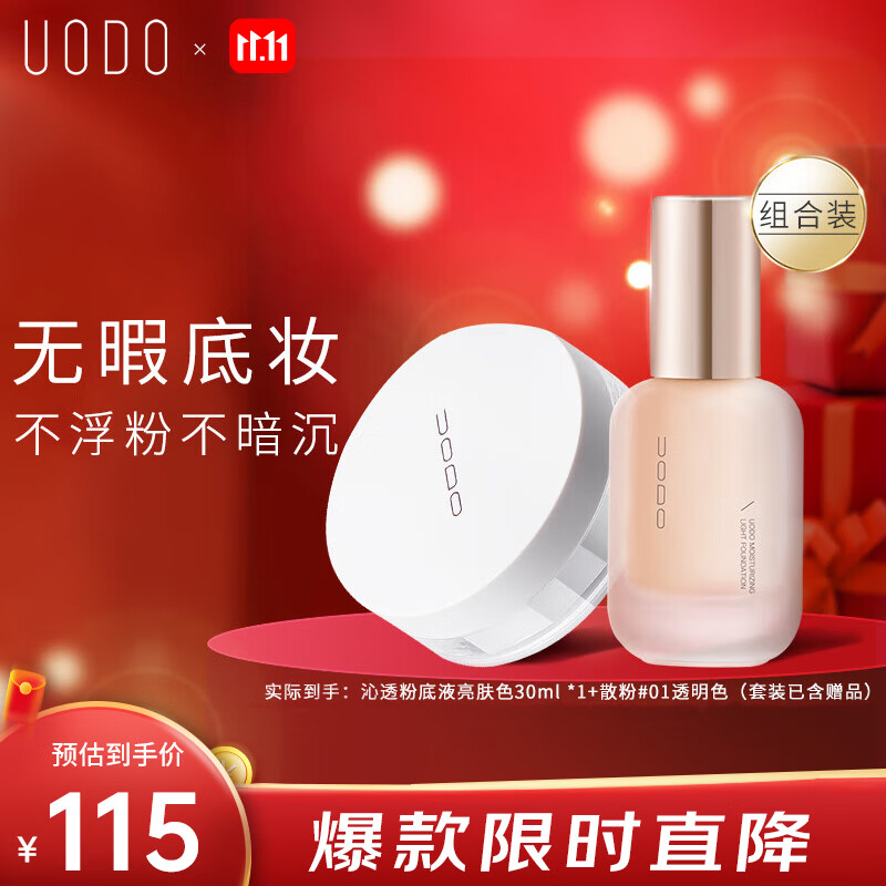 UODO moisturizing liquid foundation to brighten skin tone, loose powder, transparent color, long-lasting makeup, long-lasting coverage, matte, non-dull, mixed oily skin