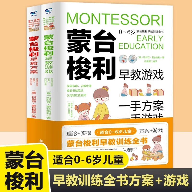 Montessori early education training book (2 volumes in total) early education plan + early education games, family education, Montessori parenting books, must-read for parents, intelligence cultivation, 0-3-6 years old