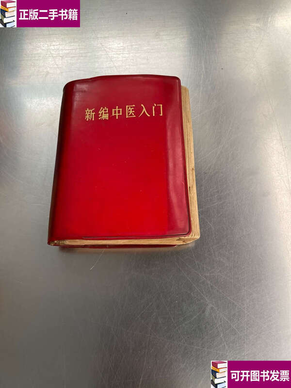 Second-hand, 90% new, newly compiled Introduction to Traditional Chinese Medicine in 1970 / Editorial Board of this book, Gansu People