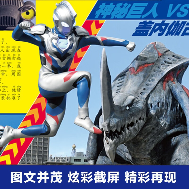 Ultraman Zeta Pinyin Reading Stories Volume 1