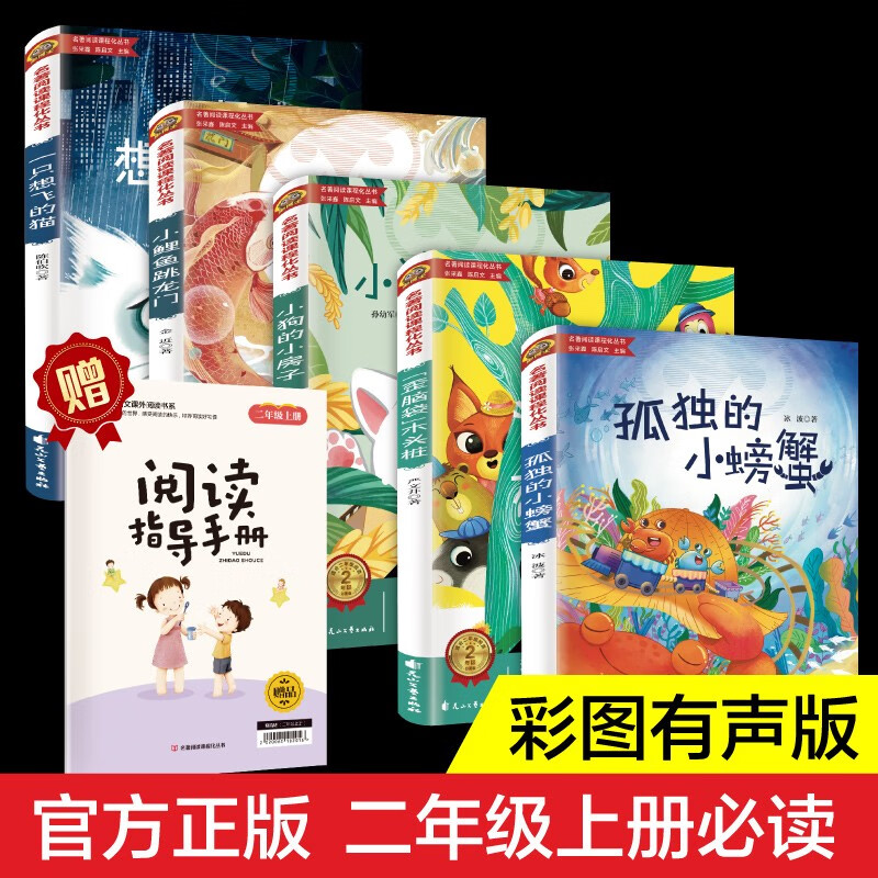 A total of 5 volumes. Happy reading, second grade volume 1. A lonely little crab + a cat that wants to fly + a little carp jumping through the dragon gate + a puppy’s little house + a wooden pile with a crooked head. A free reading guide manual for primary and secondary school must-read classics and extracurricular books with audio companions for reading from 1 to 2. Summer reading for all things.