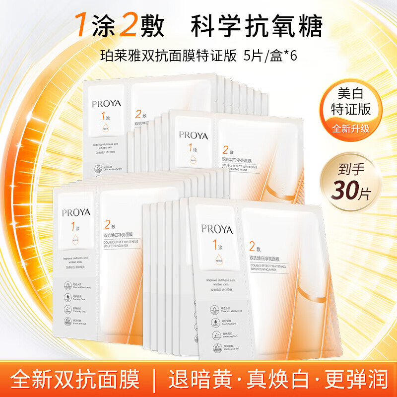 Proya Double Anti-Whitening Essence Mask 5 pieces/box*6 (30 pieces in hand) Moisturizing and Translucent Mask Birthday New Year Gift