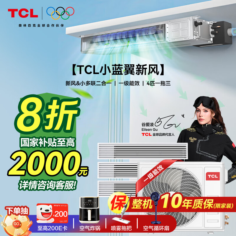 TCL household small blue wing fresh air central air conditioner 3/4/5 HP one to two three four five duct machine 6/7/10 HP variable frequency first-level energy efficiency hidden whole house air conditioner multi-split unit Xiao Lanyi fresh air 4 HP one to three free survey independent fresh air