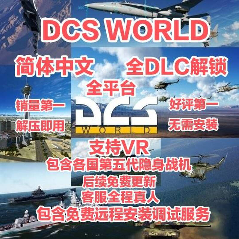 DCS WORLD Full DLC Full Module Simplified Chinese Full Platform Unzipped and ready to use No installation required Supports peripherals VR Deluxe Edition Simplified Chinese_Global Activation