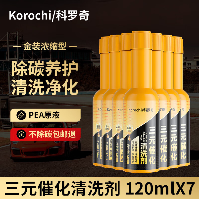 Koroqi automobile three-way catalytic cleaning agent free of disassembly and cleaning exhaust gas purification cleaning agent to remove carbon deposits gold bottle 7-bottle combination pack