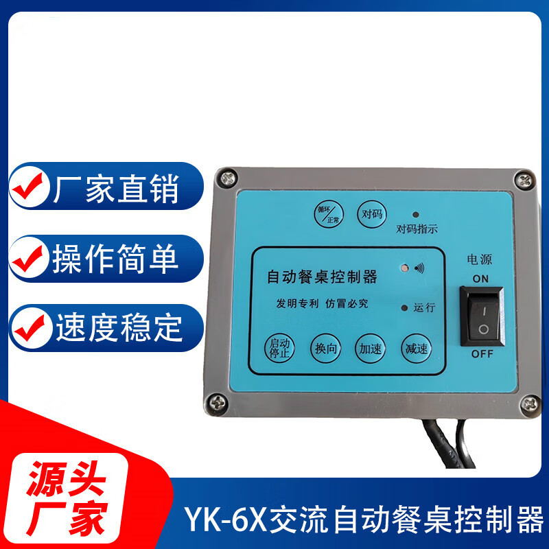 Shantou Lincun electric dining table controller forward and reverse speed adjustment hotel round table remote control turntable switch YK-6X25W small table automatic 6W