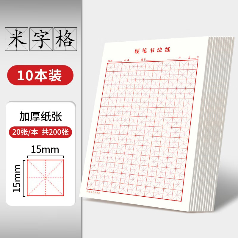 Book line, hard pen calligraphy paper practice book, rice grid, field grid, square grid, special works for primary school students' pens, paper rice grid (red 10 books), book starts construction and school season