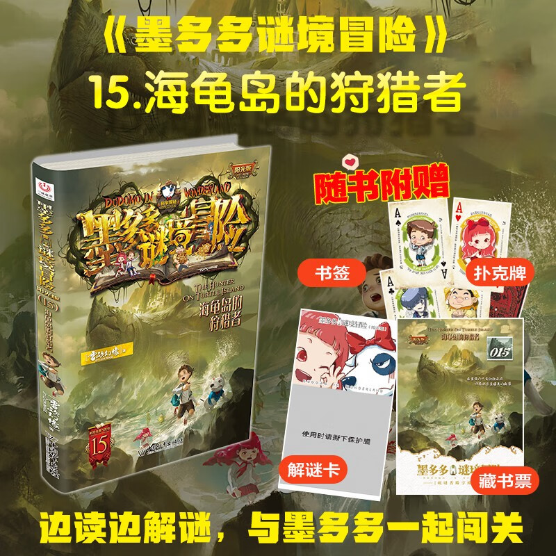 Mo Duoduo Mystery Mirror Adventure Sunshine Version The Hunter Island Summer Homework Summer vacation connection for primary school students and junior high school students Summer vacation connection for primary school students