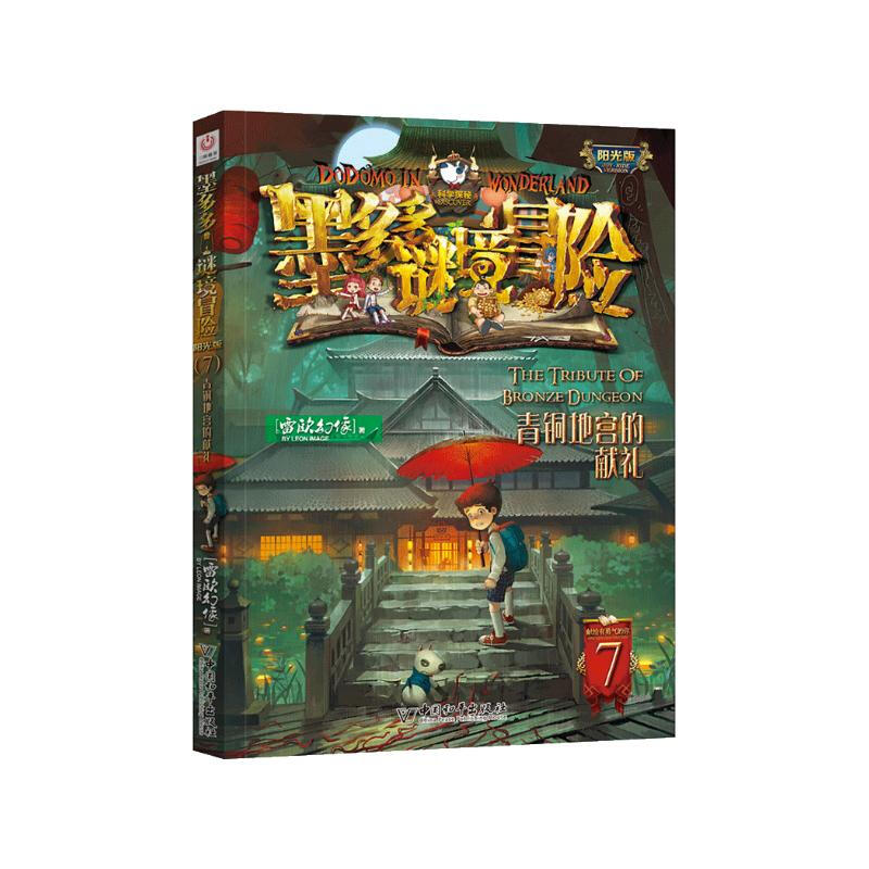 Mo Duoduo Mystery Adventure Sunshine Edition 7 The Gift of the Bronze Underground Palace Extracurricular Reading Reading Extracurricular Book Summer Homework Summer Connection from Primary to Secondary School Summer Connection from Primary to Junior High School