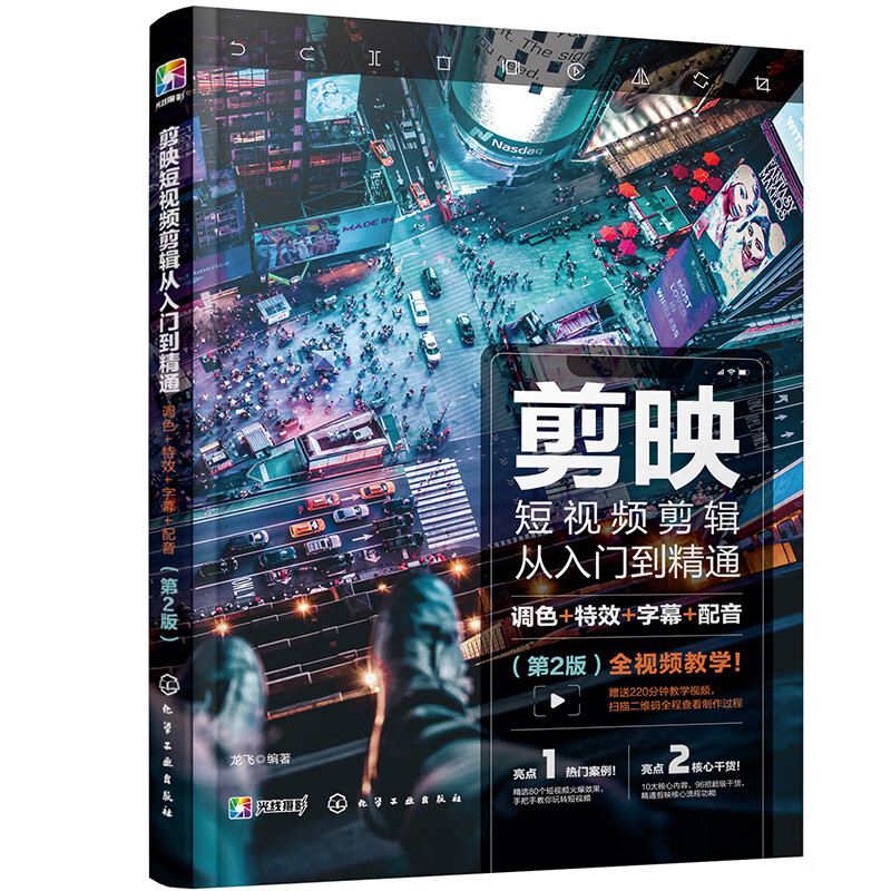 Short video editing from entry to mastery: color correction + special effects + subtitles + dubbing (2nd edition)