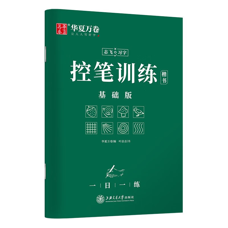 Huaxia Wanjuan Regular Script Pen Control Training Basic Edition Copybook Special Practice Book for Junior High School Students and High School Students Pen Control Training Copybook Hard Pen Calligraphy Copying Red Handwriting Copybook