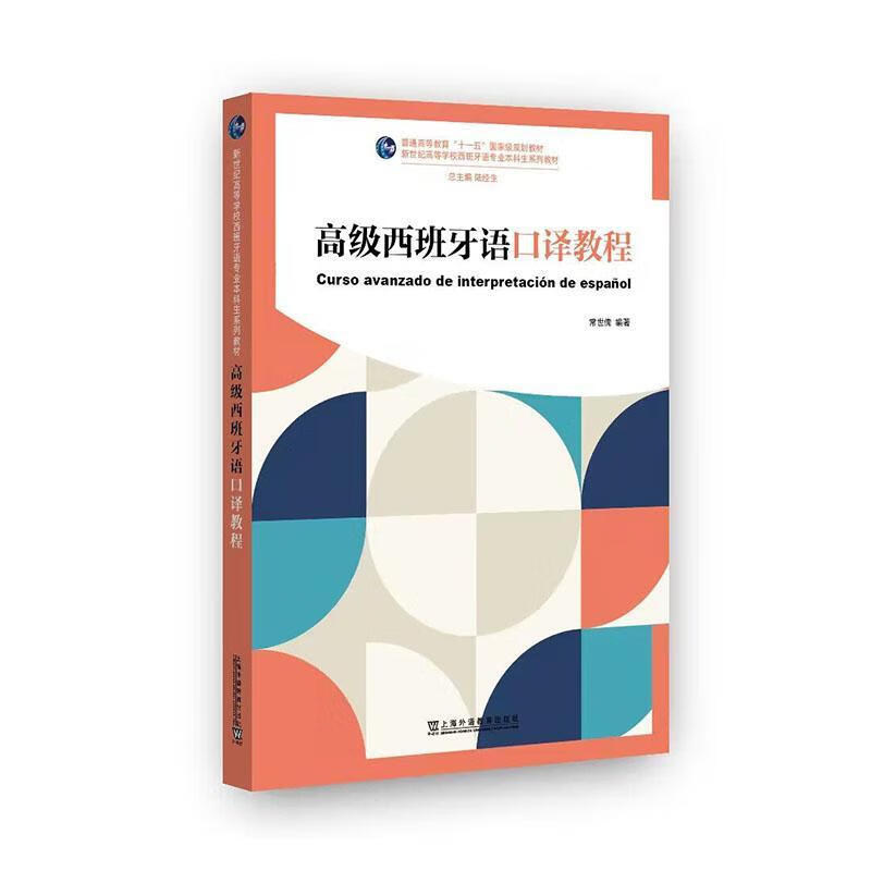 Advanced Spanish Interpretation Tutorial Chang Shiru Foreign Language Education Press 9787544679619 Foreign Language Learning Books