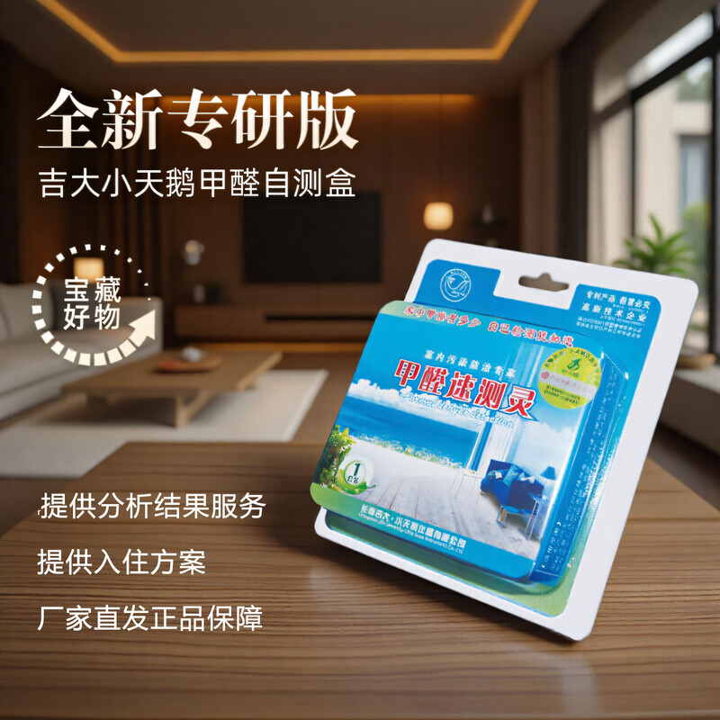 Ji Little Swan formaldehyde self-test box test box formaldehyde artifact test box formaldehyde test box reagent test paper 4 boxes test 3 rooms 1 hall official new upgraded special research version 2025