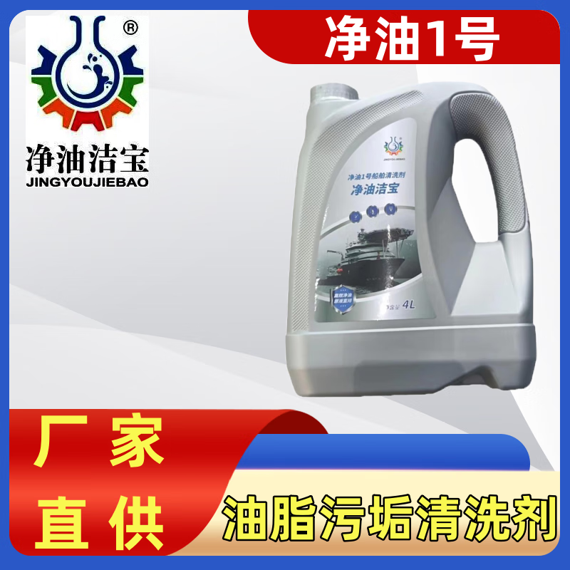 JINGYOUJIEBAO No. 1 ship-specific heavy grease and oil stain cleaning agent JINGYOUJIEBAO 4L