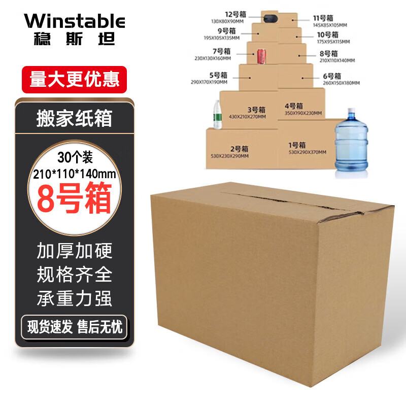 Wenstan WJL48 express carton, thickened and extra hard, logistics and postal moving packaging paper box carton, three layers, 30 pieces, No. 8, 210*110*140mm