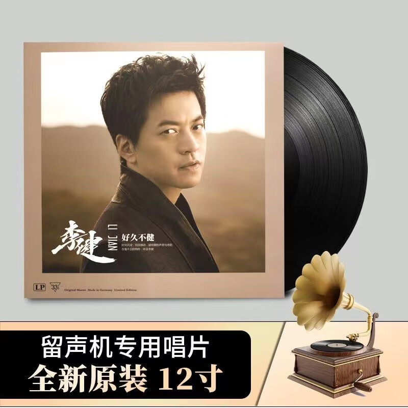 Genuine Li Jian's classic song LP vinyl record 12-inch disc retro old-fashioned gramophone turntable
