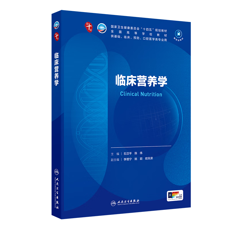 Clinical Nutrition: Undergraduate clinical with value-added 14th Five-Year Plan textbooks. National higher education textbooks for basic clinical prevention majors. People's Medical Publishing House 9787117370073