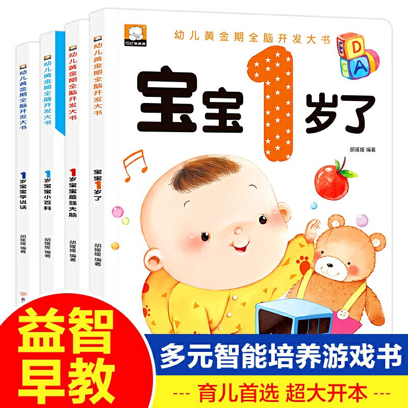 Big book for whole-brain development in the golden period of young children (4 volumes) Baby is 1 year old, 1-year-old baby intelligence development early education book, kindergarten small class puzzle enlightenment, whole brain development, thinking training, left and right brain development, intelligence book, linguistics, speaking, children's book for one and a half years old