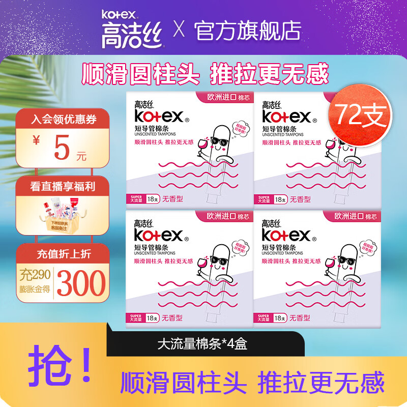 Kotex catheter-type tampons are packed with smooth and easy-to-push cotton core swimming sanitary napkins, normal flow type, large flow type, 18 pieces * 2 boxes