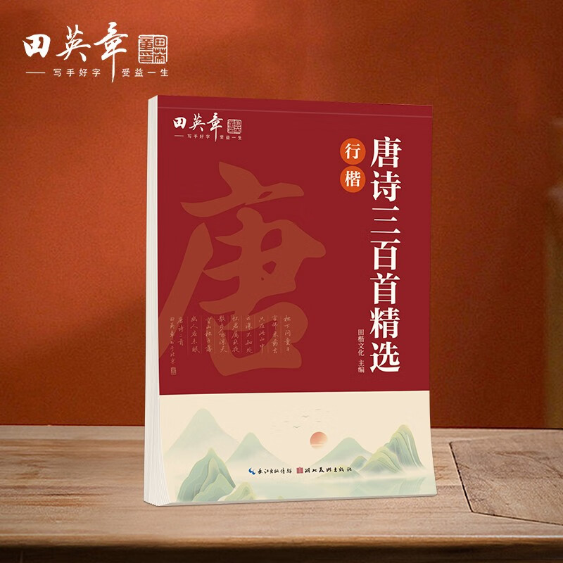 Tian Yingzhang's Three Hundred Tang Poems Selected Regular Script Copybook Tian Yingzhang's Calligraphy Description Copybook Adult Pen Writing Practice Copybook Student's Hard Pen Red Copybook