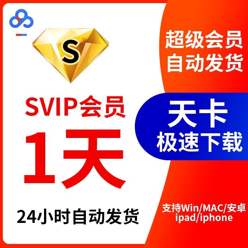Baidu Netdisk Super Member has SVIP 1 day for extremely fast downloading of software and unlimited playback of the cloud disk at double speed 24 hours a day. Use it to log in to your merchant account.