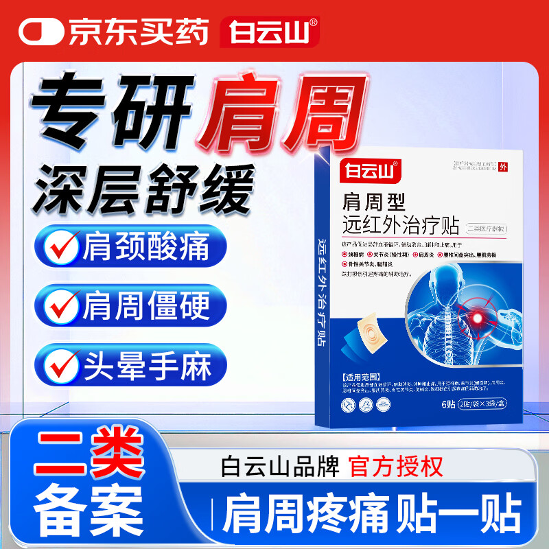 Baiyunshan Shoulder Peripheral Far Infrared Treatment Patch Shoulder Frozen Arthritis Patch Shoulder and Neck Hot Compress to Relieve Shoulder Peripheral Strain and Shoulder Pain 3 Boxes