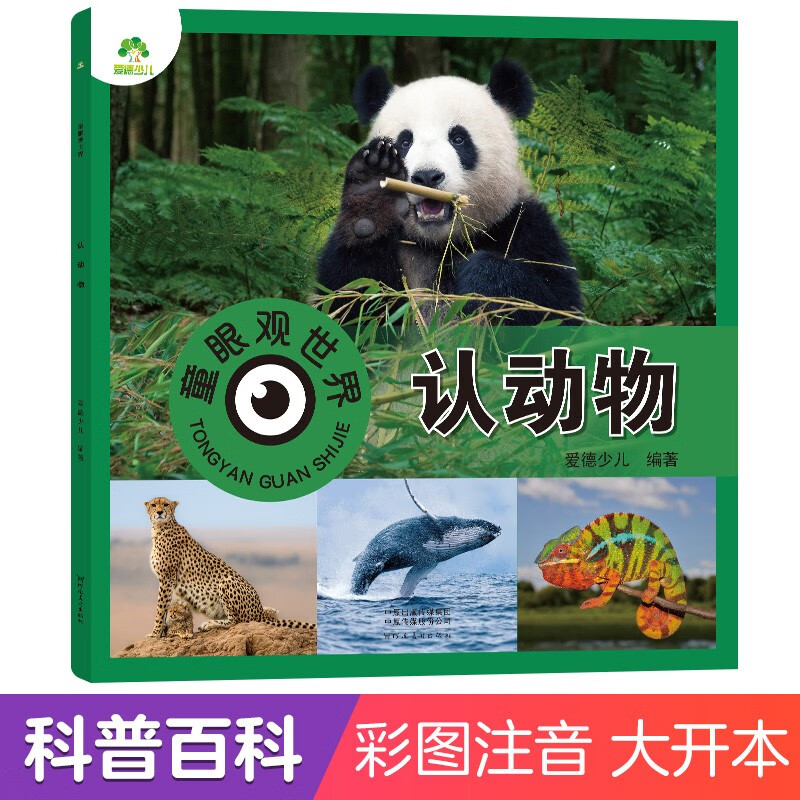 Amity Children's Children's Eyes Viewing the World and Recognizing Animals 3-6 Years Old Children's Reading Picture Recognition Book Kindergarten Enlightenment Puzzle Early Education Picture Book Animal Encyclopedia Complete Set of Color Pictures and Phonetic Version