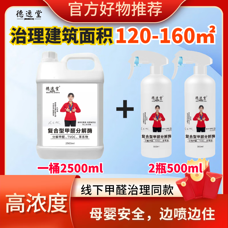 Deyitang Compound Formaldehyde Decomposing Enzyme Official Flagship 2500ml Large Barrel Rapid and Long-lasting Penetration Formaldehyde Removal Tvoc Benzene Package One Formaldehyde Decomposing Enzyme 2500ml*1 Barrel Summer Special Price