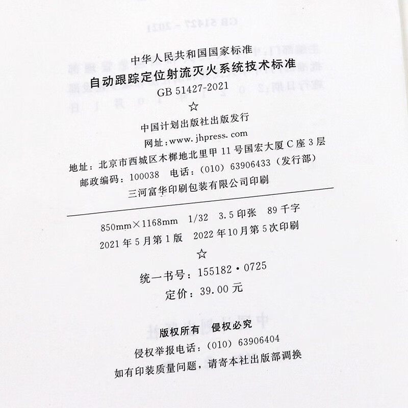 GB 51427-2021 Technical standard for automatic tracking and positioning jet fire extinguishing systems