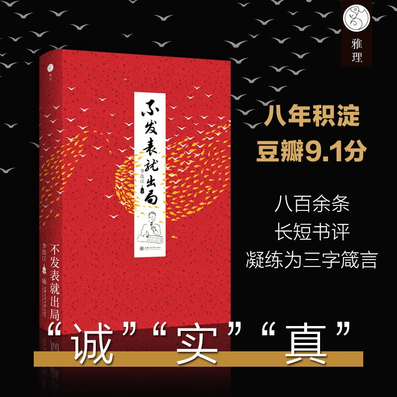 If you don’t publish, you’ll be out. 2024 new edition. The ultimate guide to academic publishing written by Professor Li Lianjiang of the University of Hong Kong for young students! Douban score 9.1