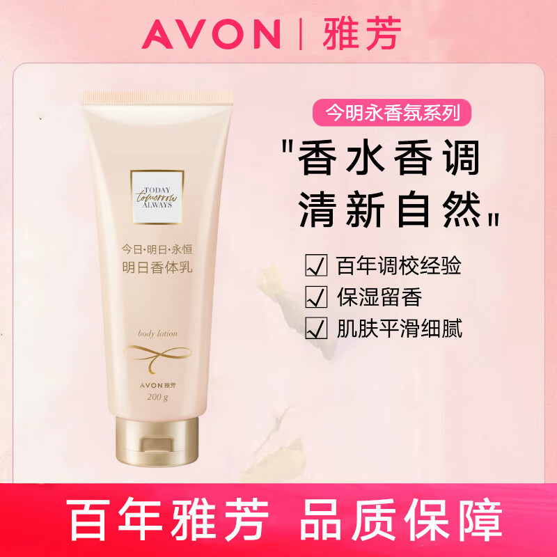 AVON Today's Eternal Tomorrow Fragrance Body Lotion Shower Gel Perfume Body Lotion Fragrance 200g/200ml Tomorrow Fragrance Body Lotion 200g