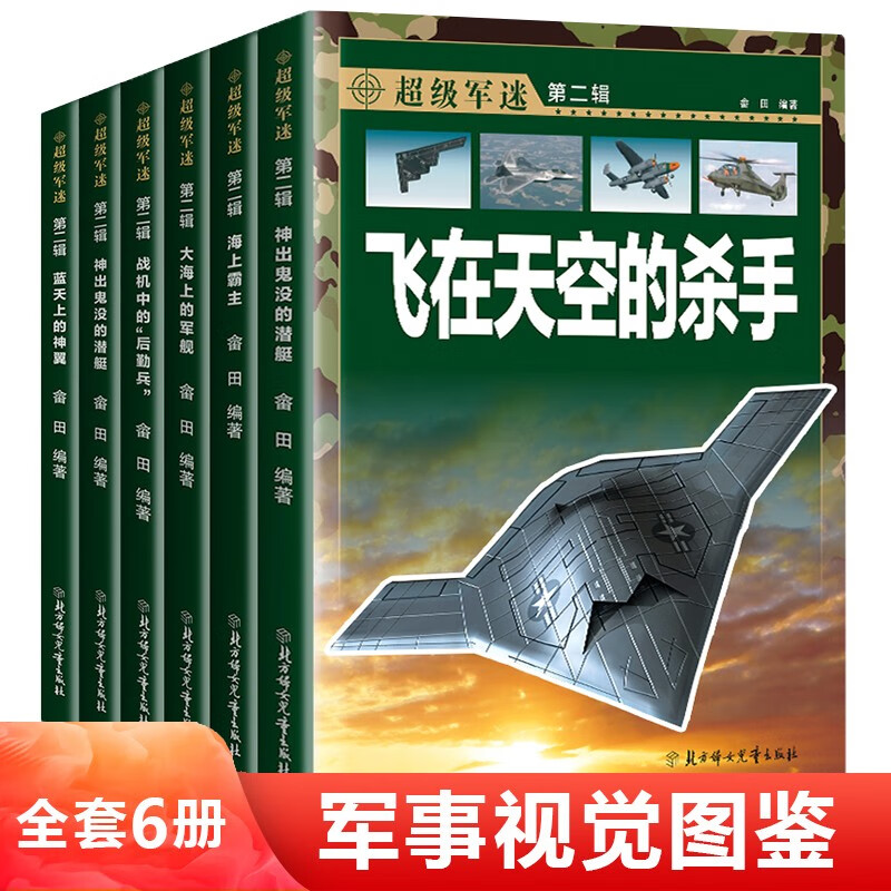 Chinese Children's Military Science Encyclopedia Super Military Fans Second Series Color Picture Edition (all 6 volumes) Guns, Fighters, Aircraft Carriers, Submarines, World Weapons Encyclopedia, Primary School Students, Grades 3, 4, 5, and 6, Extracurricular Reading Books Genuine