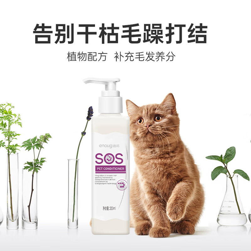 Enoug SOS pet hair conditioner, suitable for dogs and cats, suitable for both long and short hair, cats and dogs brightening hair conditioner 200ml