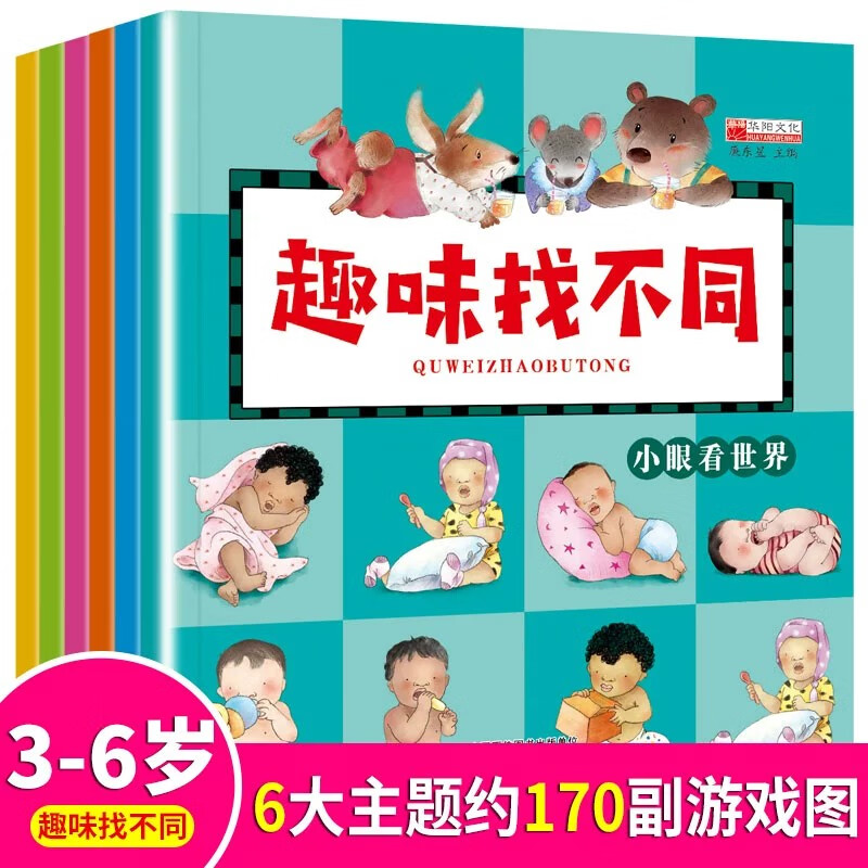 A full set of 6 interesting find the difference concentration training books. Puzzle books for children over 6 years old. 3-4-6-8 year old baby kindergarten. Find patterns and find differences books. Intellectual thinking development. Attention and observation. Thinking training. Find differences games. Puzzle brain development. Early education. Logical thinking training picture book. Baby intelligence book. Preschool brain power.