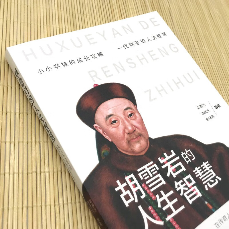 Hu Xueyan’s life wisdom, interpreting the legendary life, mastering the wisdom of survival, understanding the way of business, business management books for bosses and managers, personal growth, inspirational figures, legendary biographies, business management books