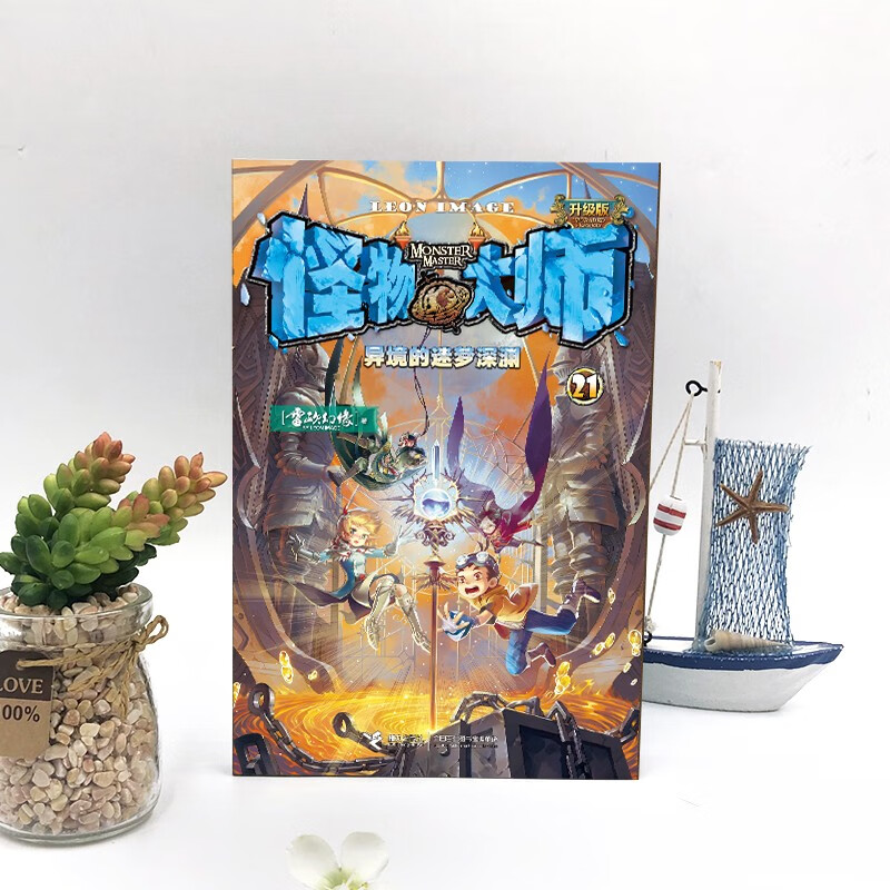 Monster Master 21 The Dreaming Abyss of Another Land (New Edition, Comes with Monster Master Management Association Defense Guide + Laser Bookmark)