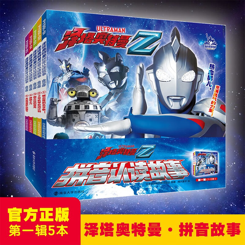 Ultraman Zeta Pinyin Reading Stories Volume 1
