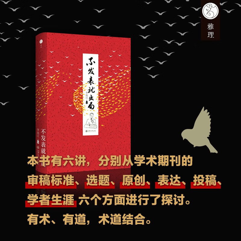 If you don’t publish, you’ll be out. 2024 new edition. The ultimate guide to academic publishing written by Professor Li Lianjiang of the University of Hong Kong for young students! Douban score 9.1