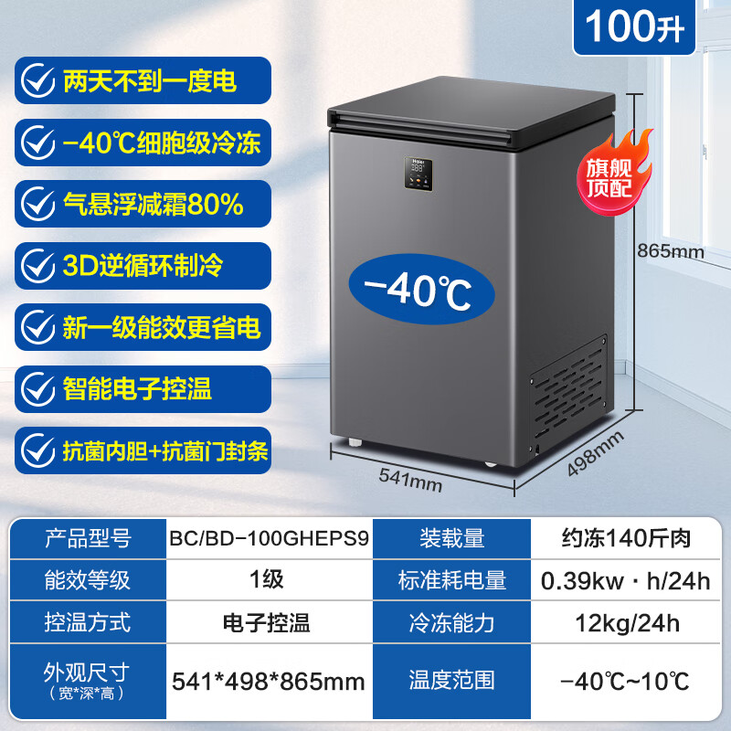 Haier freezer household small sub-zero ultra-low temperature horizontal small freezer fresh-keeping refrigerator deep-freezing first-level energy-saving automatic frost-reducing tea breast milk seafood freezer 100 liters |-40 cell-level freezing + double antibacterial + electronic temperature control