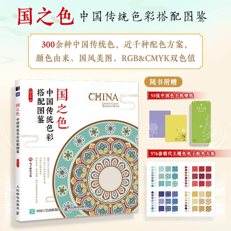 Colors of the Country: Illustrated Book of Traditional Chinese Color Combinations (produced by Huike)